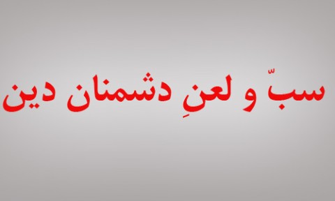 سب و لعن دشمنان دین