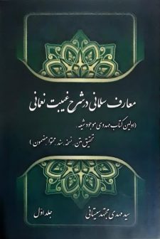 معرفی و فروش ویژه کتاب «معارف سلمانی در شرح غیبت نعمانی» معرفی و فروش ویژه کتاب «معارف سلمانی در شرح غیبت نعمانی»