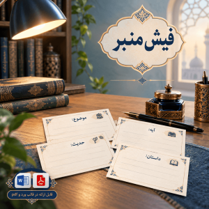 فیش منبر عواقب و عقوبات دنیوی و اخروی عاق والدین