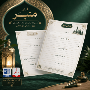 فیش منبر جایگاه حق الناس و رد مظالم در مفاهیم دینی