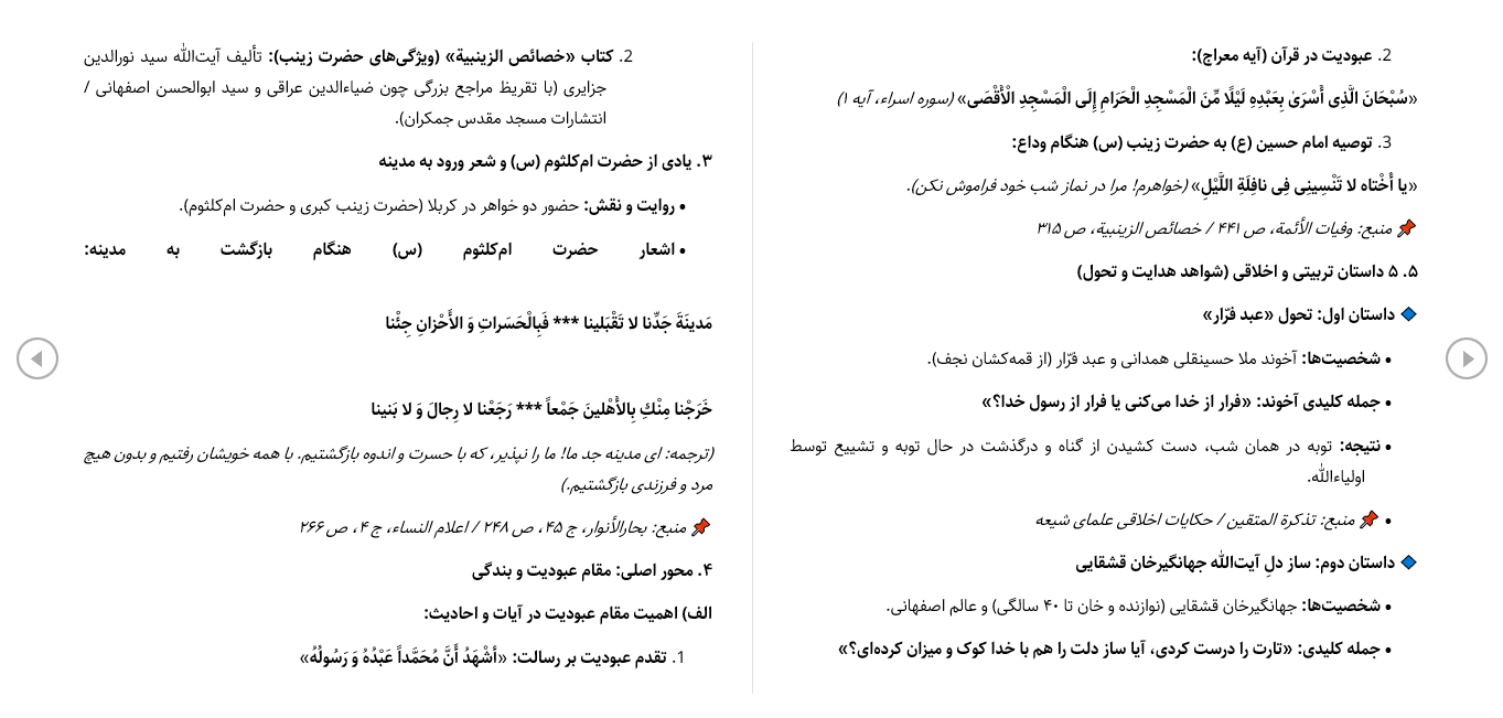 فیش منبر و خلاصه سخنرانی «زینب (س) تجسم ویژگیهای یک انسان کامل» (Word + PDF) - تصویر 2
