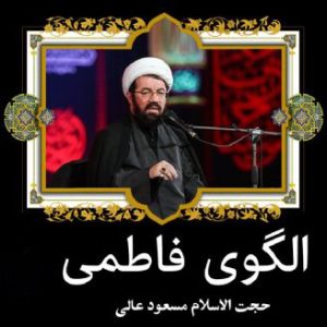 فیش منبر و سخنرانی الگوی فاطمی - استاد مسعود عالی (3 جلسه | فاطمیه 1394)