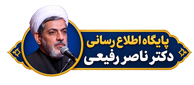 حجة الاسلام دکتر ناصر رفیعی