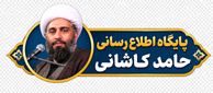 حجة الاسلام حامد کاشانی