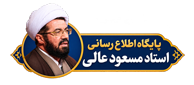 پایگاه اطلاع رسانی استاد مسعود عالی