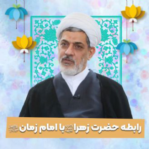 فیش منبر و سخنرانی رابطه حضرت زهرا با امام زمان - دکتر رفیعی (سال1404)