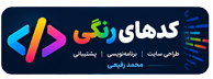 کدهای رنگی