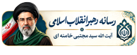رسانه رهبر انقلاب اسلامی